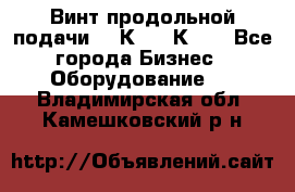 Винт продольной подачи  16К20, 1К62. - Все города Бизнес » Оборудование   . Владимирская обл.,Камешковский р-н